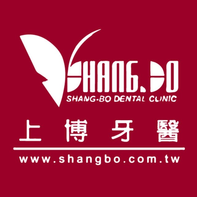 上博牙醫診所 牙科 +886 2 2500 7007 10491台灣台北市中山區興安街67號