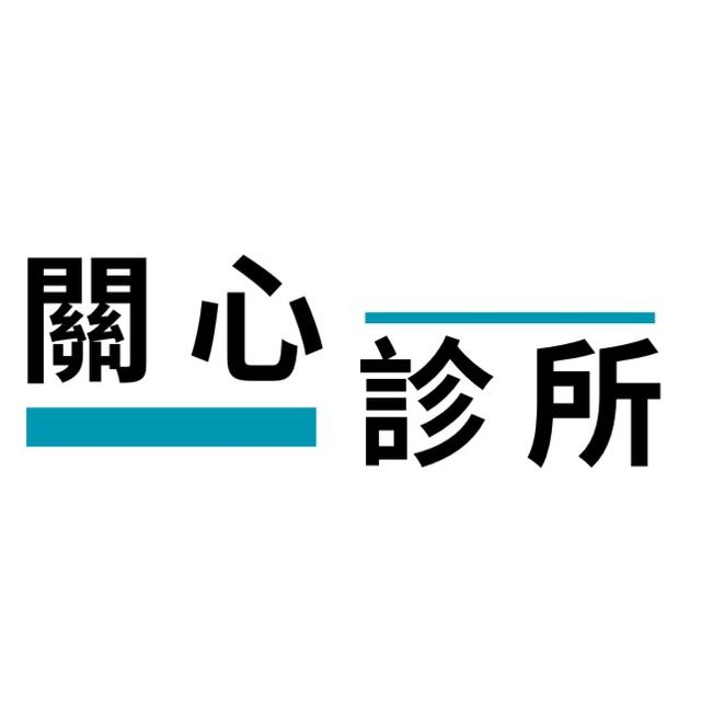 關心診所 疫苗專區 一般內科 小兒科 耳鼻喉科 家醫科 +886 3 567 8160 300台灣新竹市東區新莊街26號