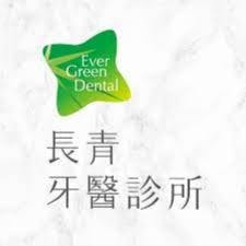 長青牙醫診所 牙科 +886 2 2709 3088 106台灣台北市大安區敦化南路二段88號