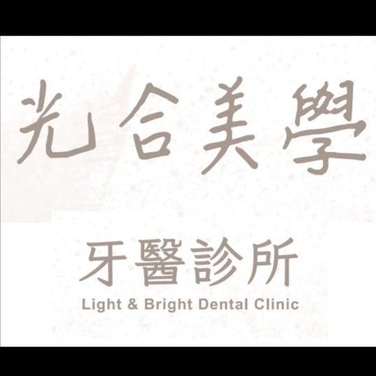 光合美學牙醫診所 牙科 +886 3 491 0123 324台灣桃園市平鎮區廣成街9號