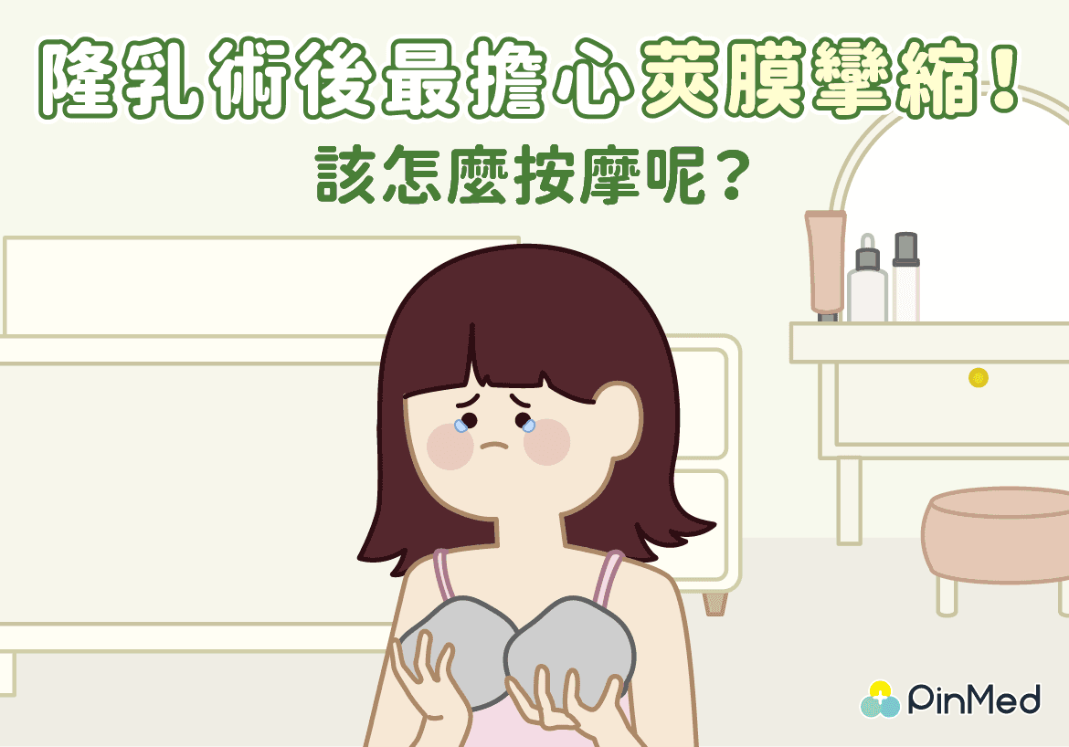 隆乳術後