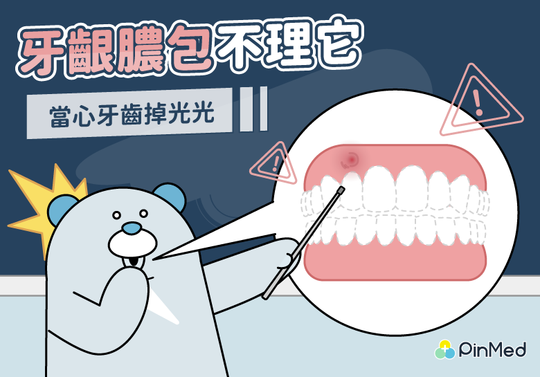 牙齦膿包