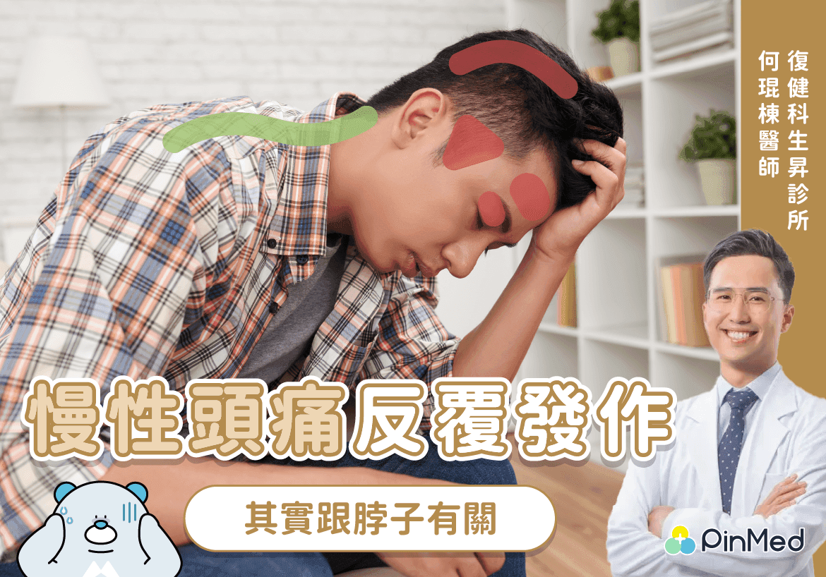 專欄／頭痛一直好不了，原來要治療脖子！肩頸僵硬又頭疼恐是「頸因性頭痛」