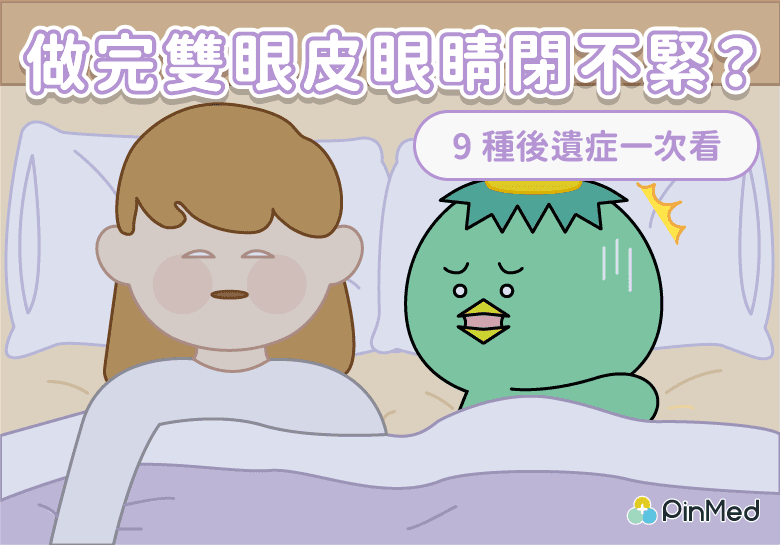 雙眼皮手術後遺症_封面