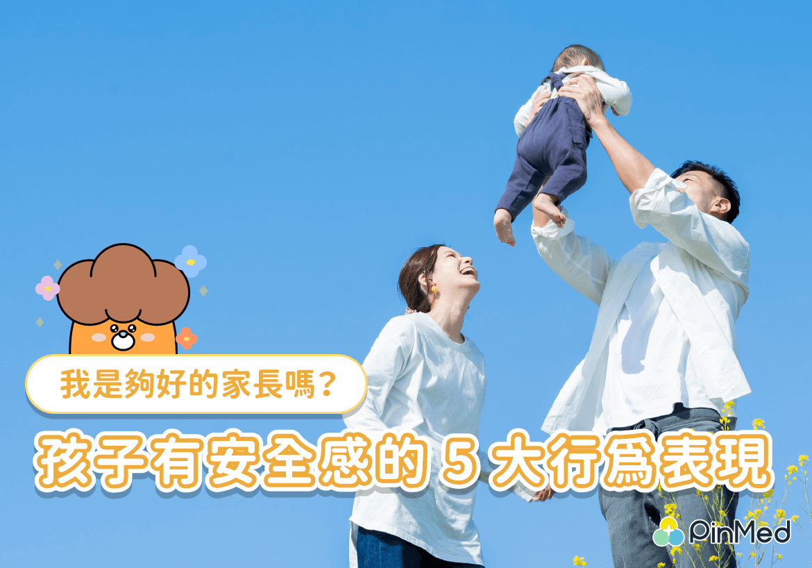 擔心自己的教養方式對不對？教你看孩子有安全感的5大行為表現！