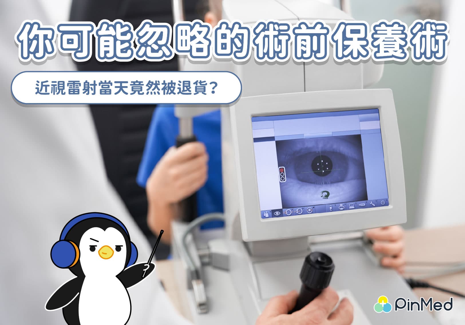 近視雷射手術-過程