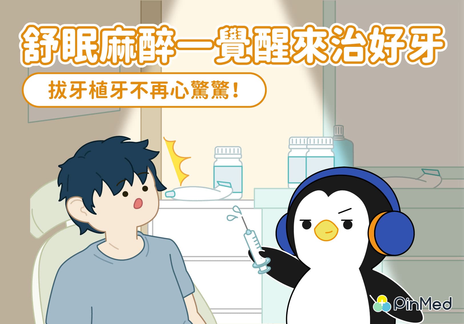 舒眠麻醉牙醫_封面