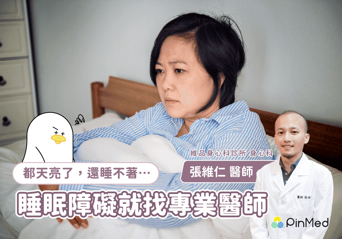 睡眠障礙找專業醫師