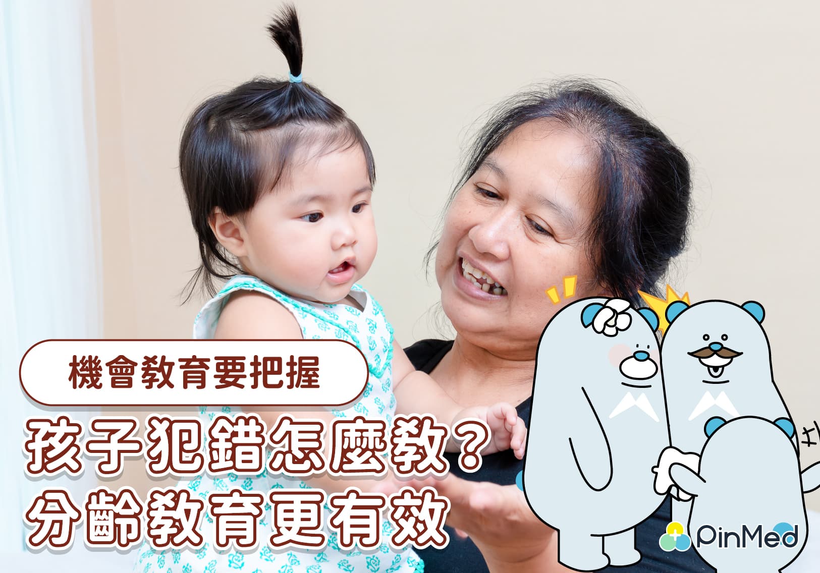 孩子犯錯怎麼教？分齡教育更有效