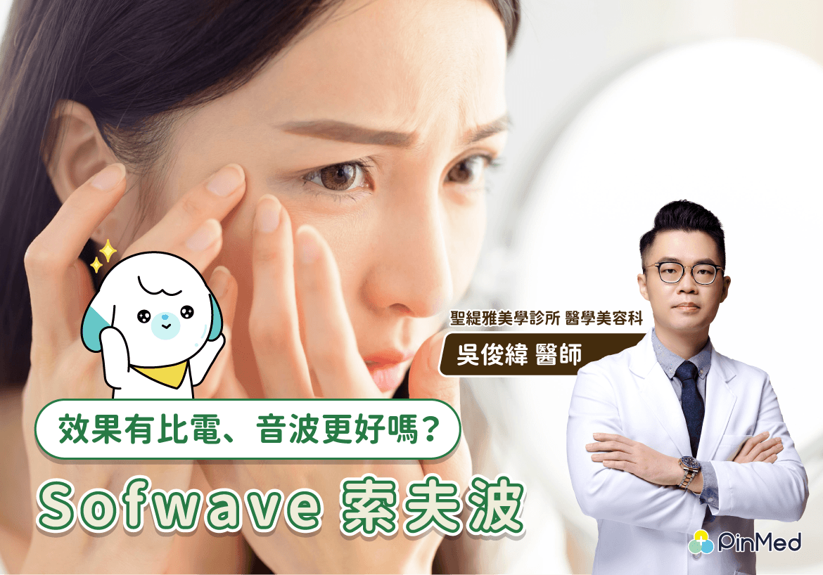 Sofwave索夫波效果好嗎？