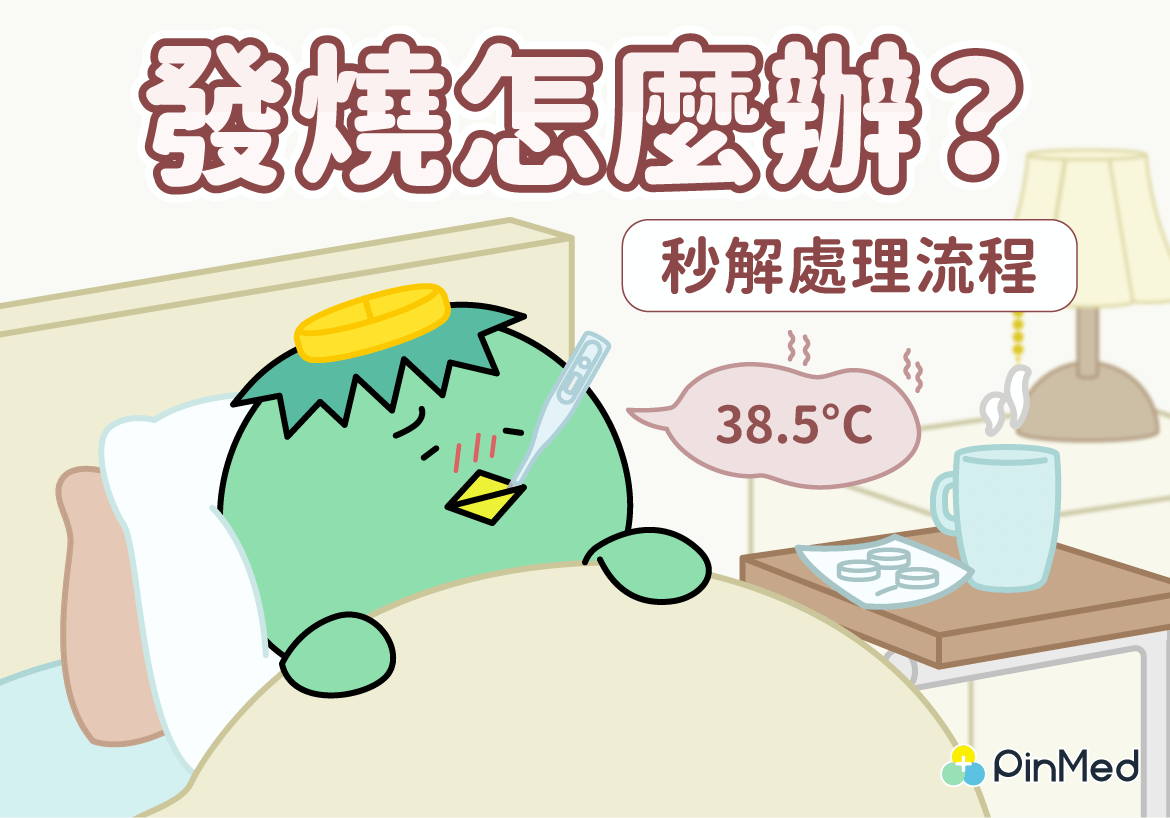 發燒怎麼辦、如何快速退燒？出現這些狀況趕快送醫！ - PinMed