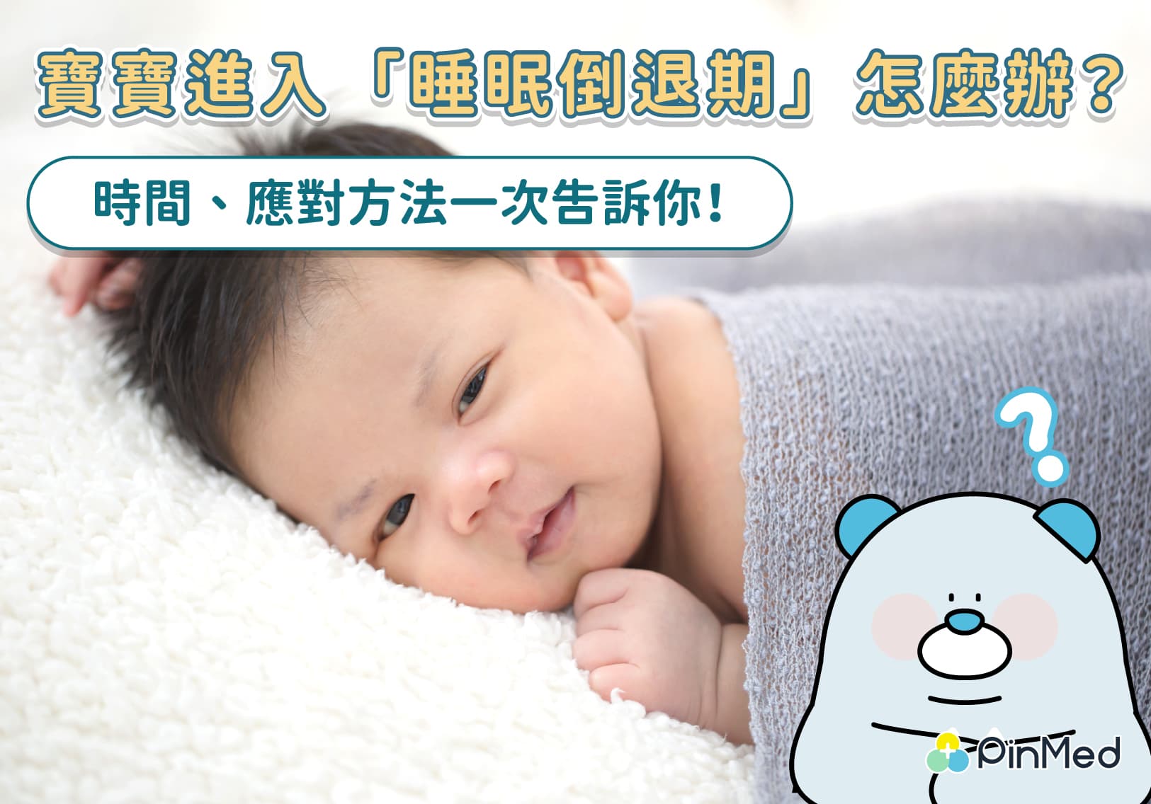 寶寶進入「睡眠倒退期」怎麼辦？