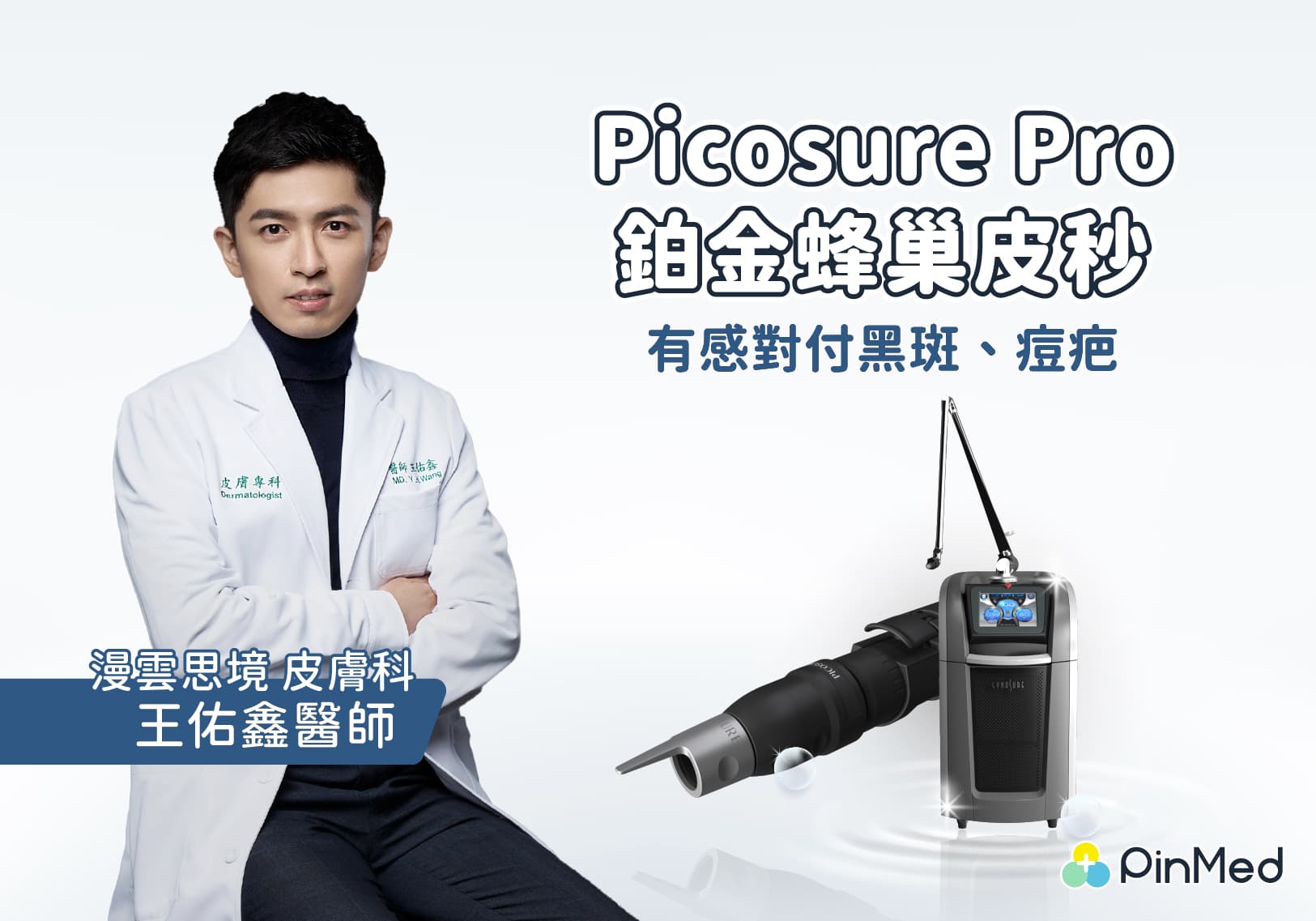 PicosurePro封面圖