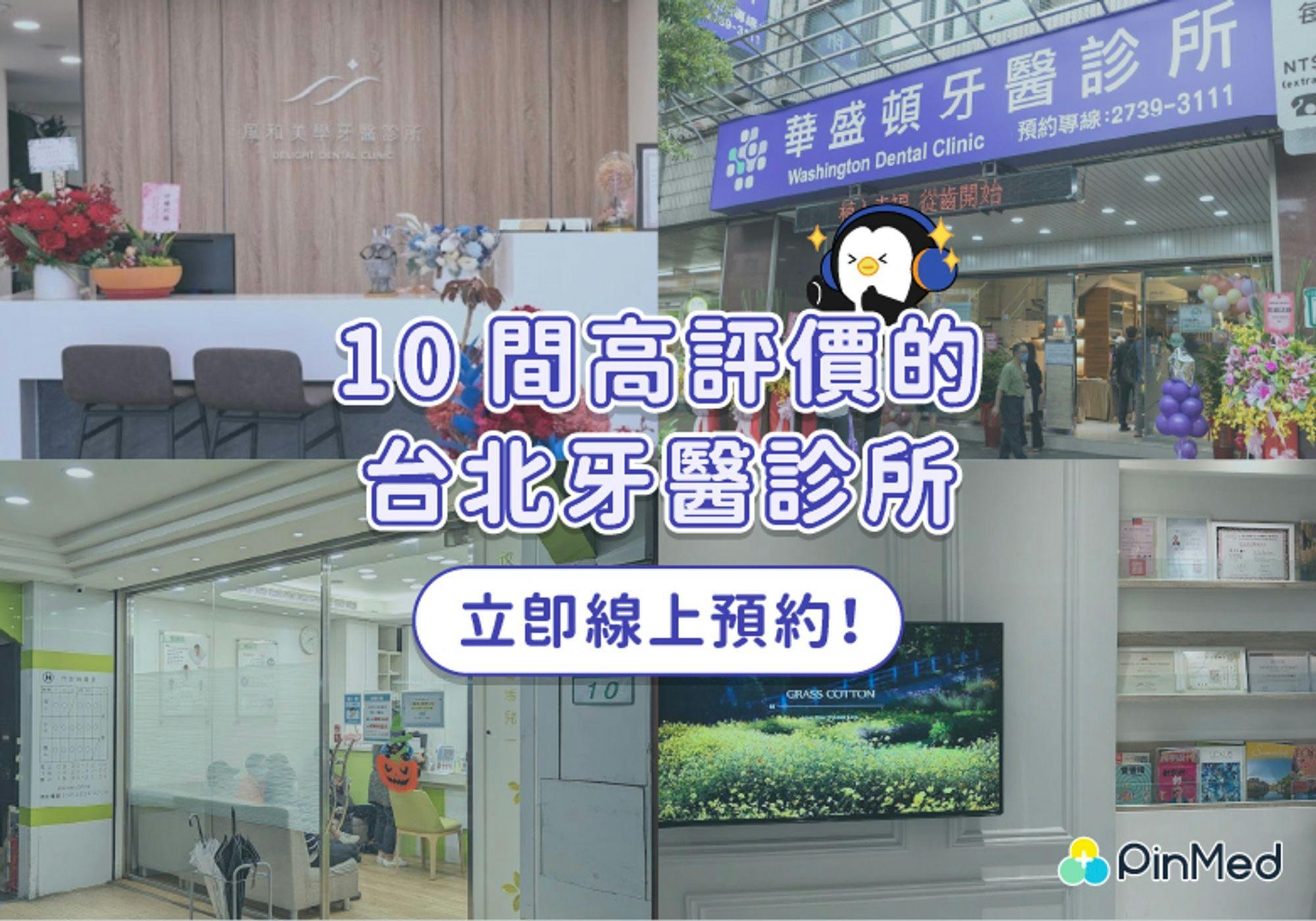 台北牙醫推薦｜10間高評價的台北牙醫診所，立即線上預約！
