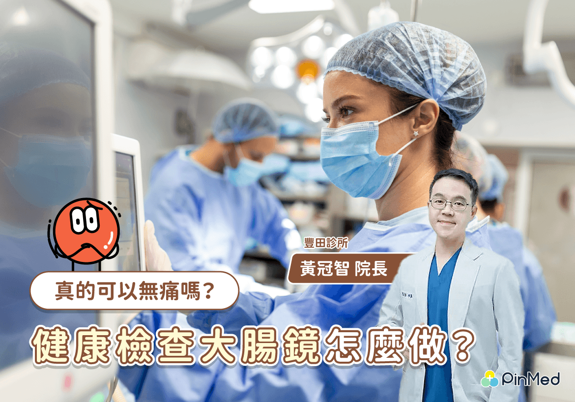 檢康檢查大腸鏡