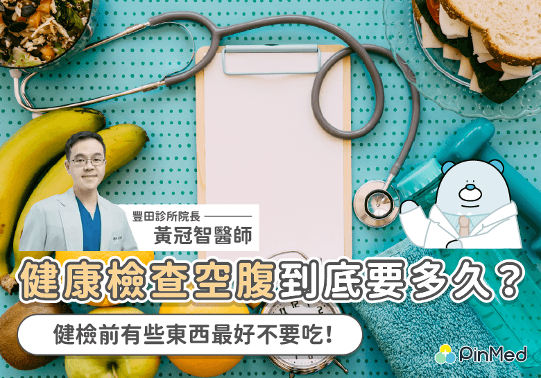 健康檢查空腹要多久？可以喝水嗎？健檢前不小心進食了會怎樣？ Pinmed