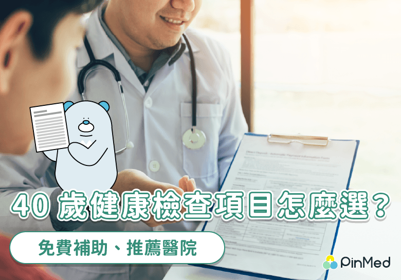 40歲健康檢查