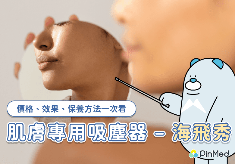 肌膚專用吸塵器 – 海飛秀。副標：價格、效果、保養方法一次看