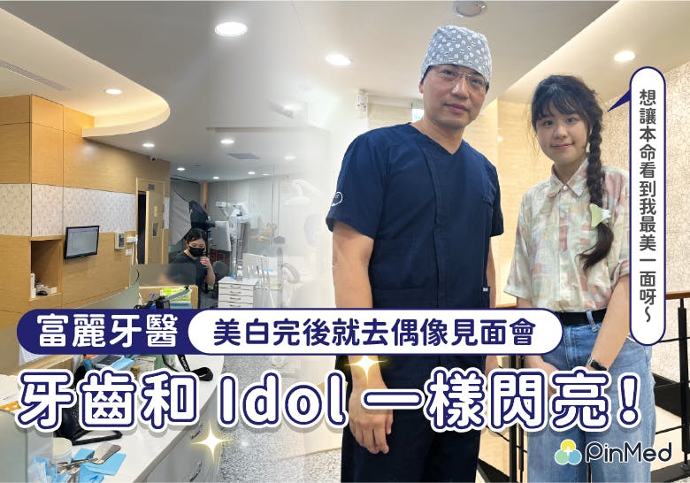 富麗牙醫真實評價：台北噴砂美白推薦，去偶像見面會再也不尷尬！