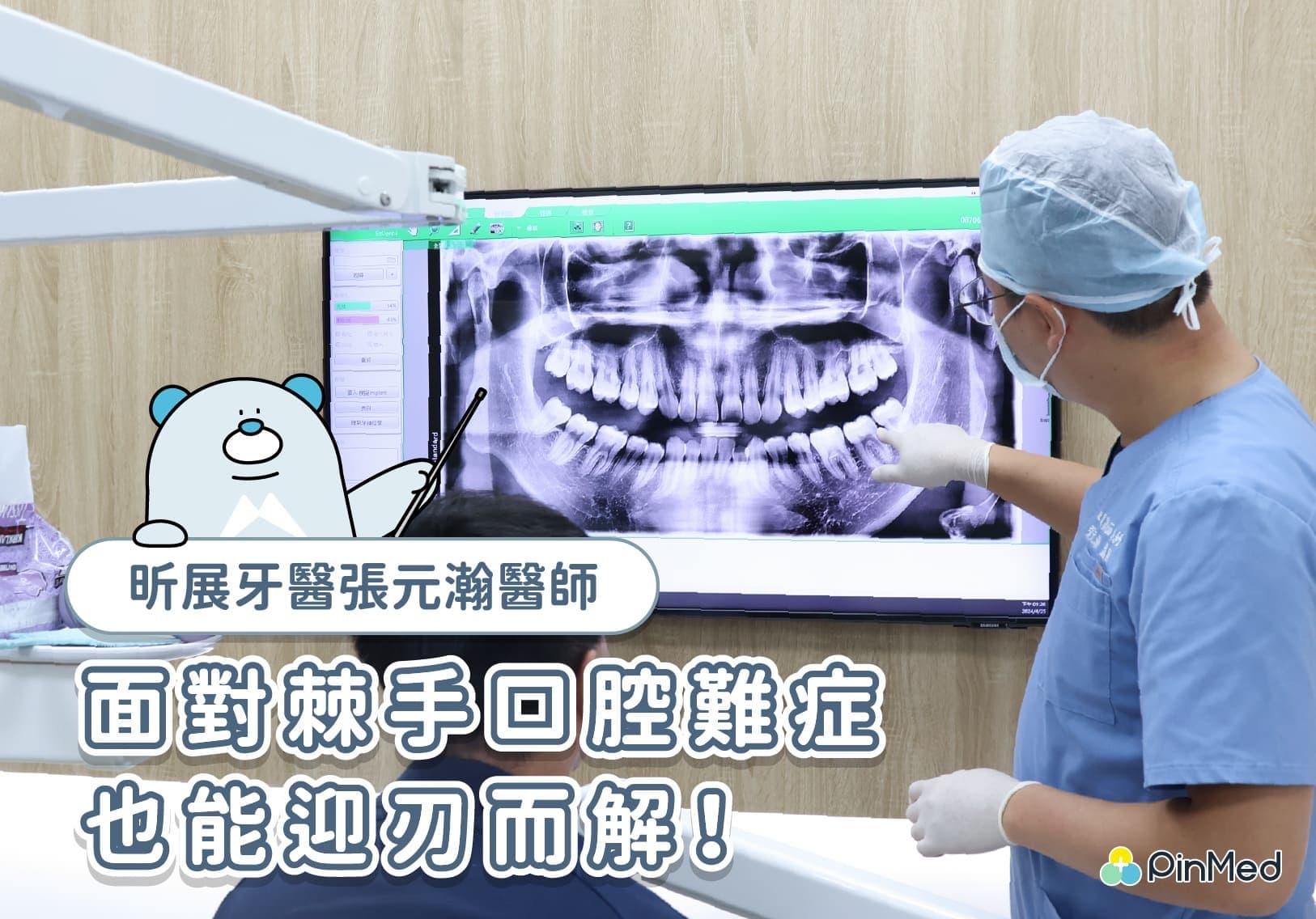 昕展牙醫張元瀚醫師，面對棘手口腔難症也能迎刃而解！