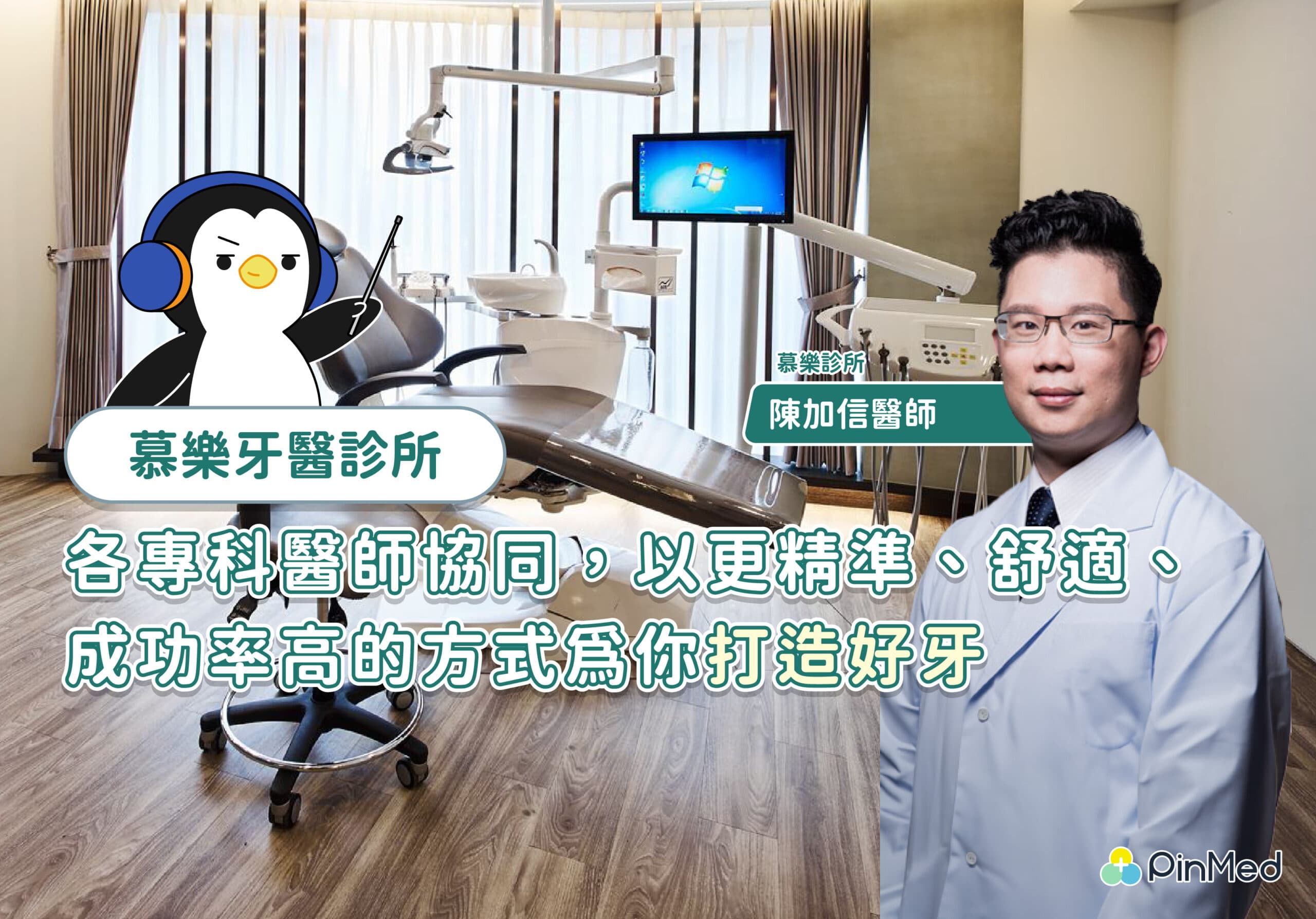 慕樂診所陳加信醫師，用專業突破根管難症，全力搶救每一顆寶貴自然牙！