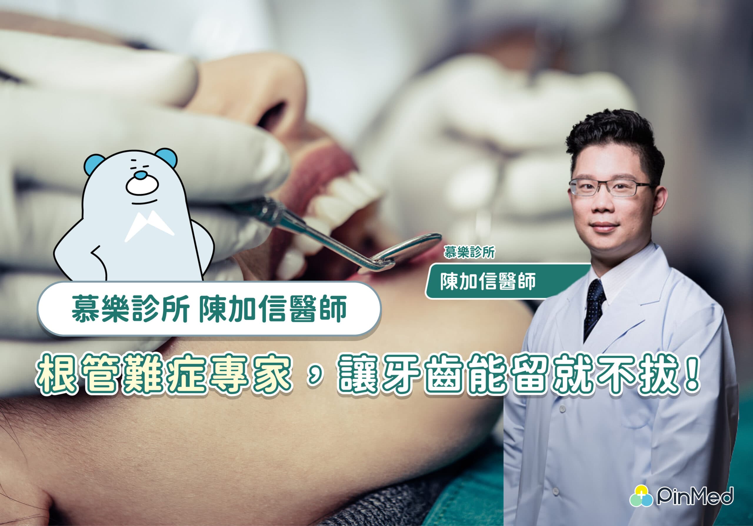 慕樂診所陳加信醫師，用專業突破根管難症，全力搶救每一顆寶貴自然牙！