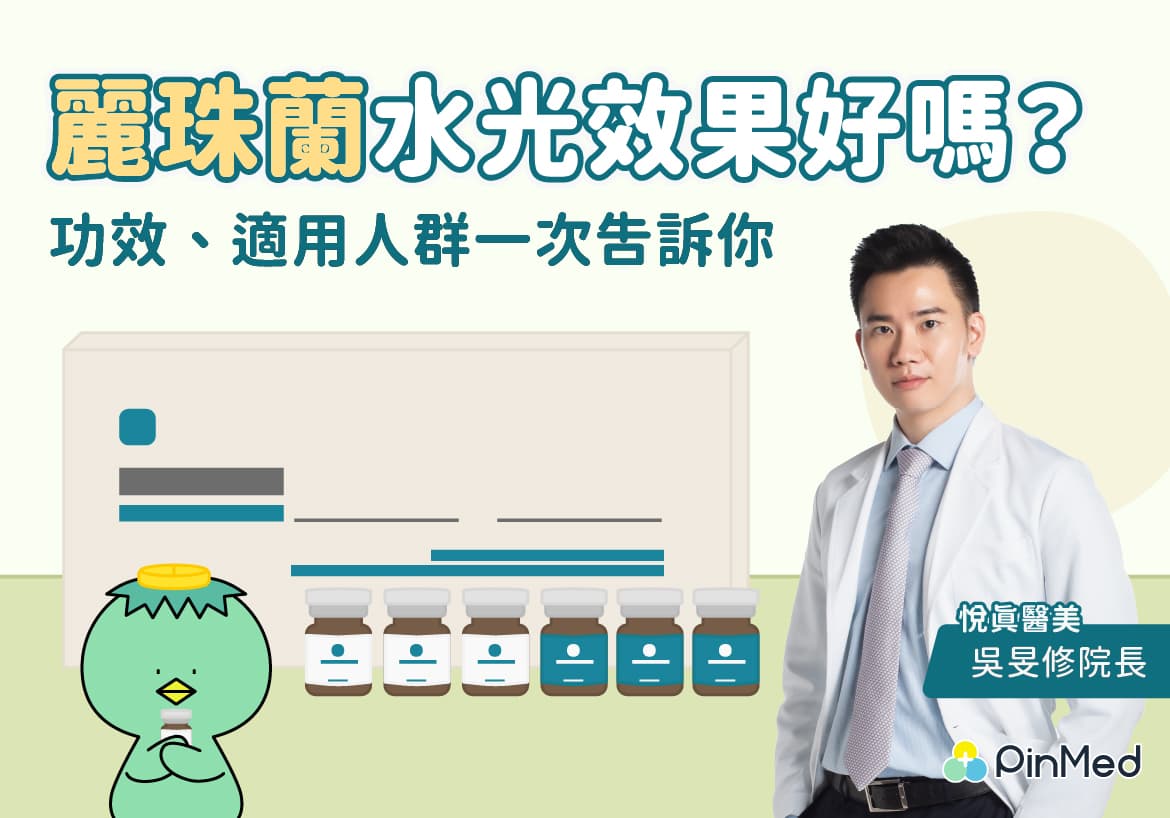 麗珠蘭水光效果好嗎?
