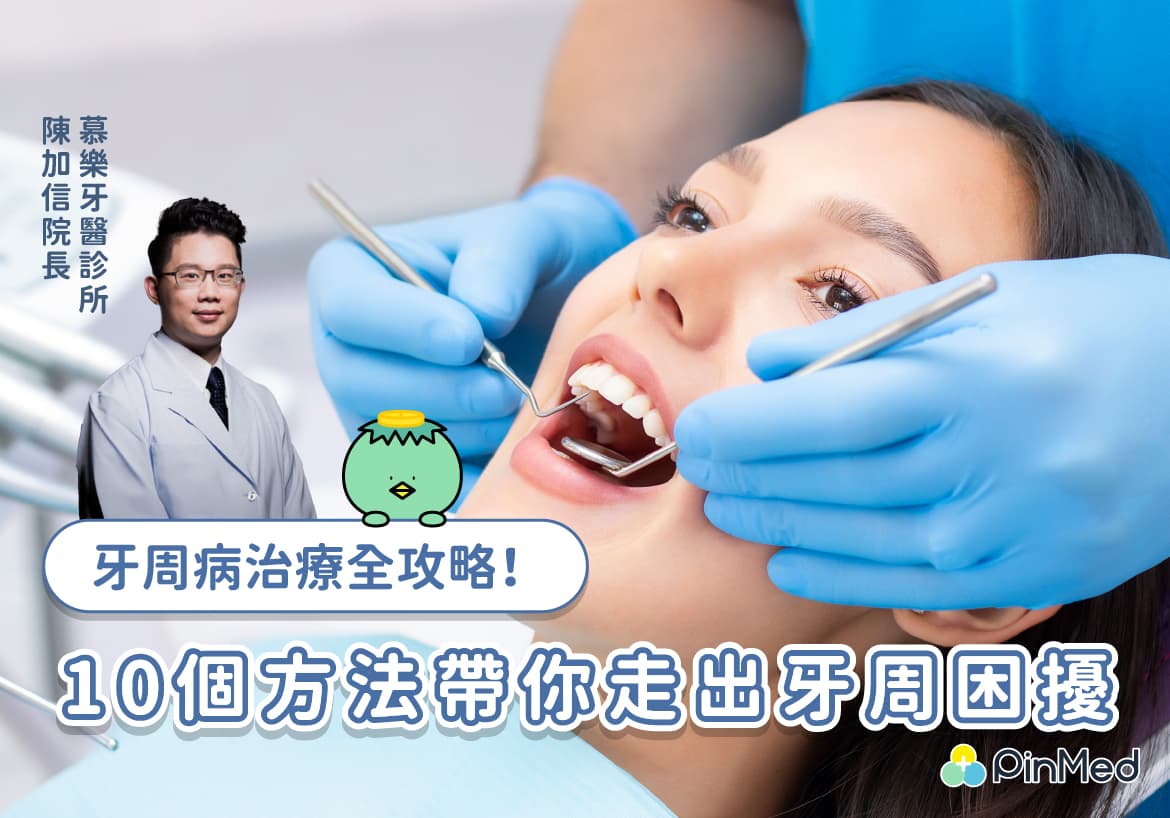 牙周病治療全攻略！10個方法帶你走出牙周困擾｜慕樂牙醫陳加信醫師
