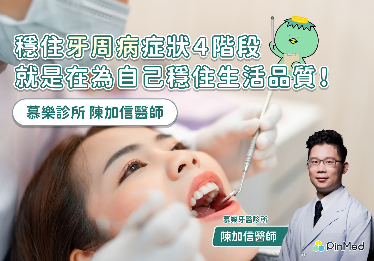 牙齦出血、口臭別輕忽！陳加信醫師解析牙周病症狀4階段