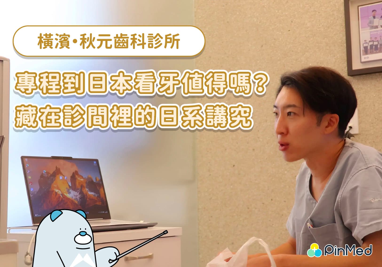 日本牙醫的職人精神：秋元陽醫師如何看待專業與細節