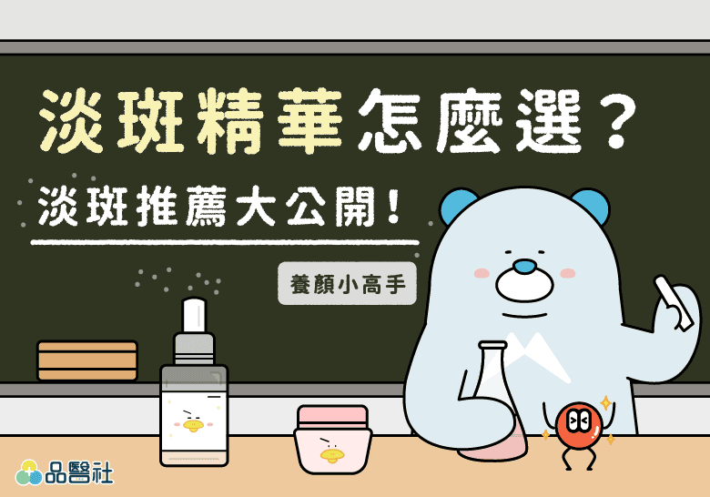 淡斑精華？淡斑推薦？是不是都搜尋過了！想成功淡斑？不再困難！