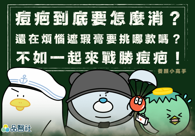 痘疤到底要怎麼消？還在煩惱遮瑕膏要挑哪款嗎？不如一起來戰勝痘疤！