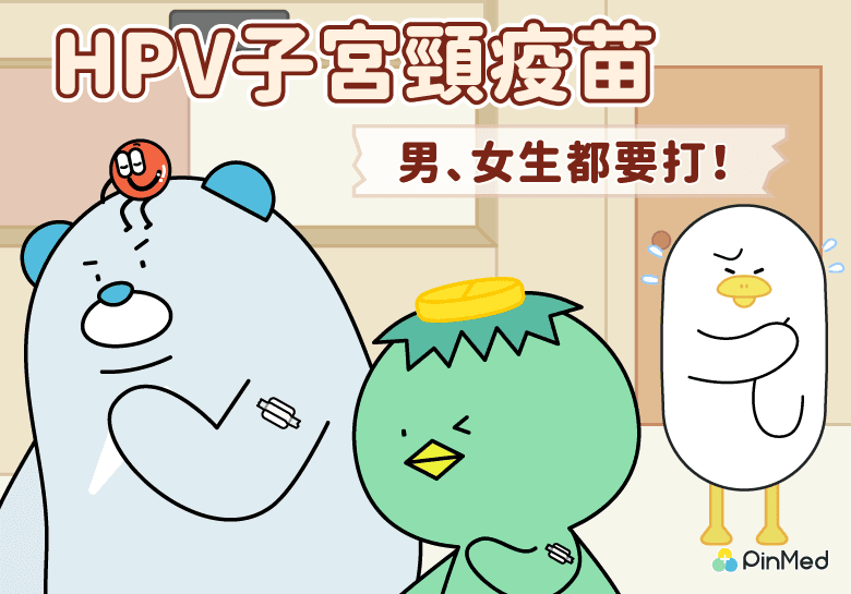 HPV疫苗