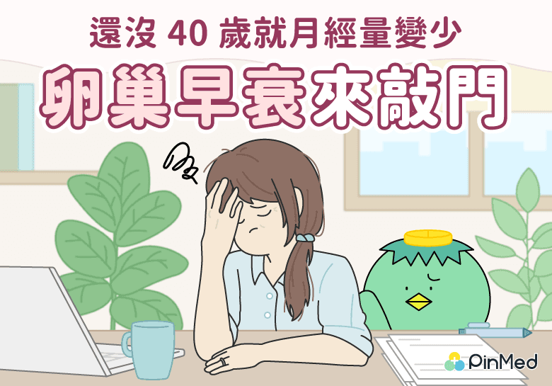 提早更年期！女性未滿40歲月經量減少　當心「卵巢早衰」找上門