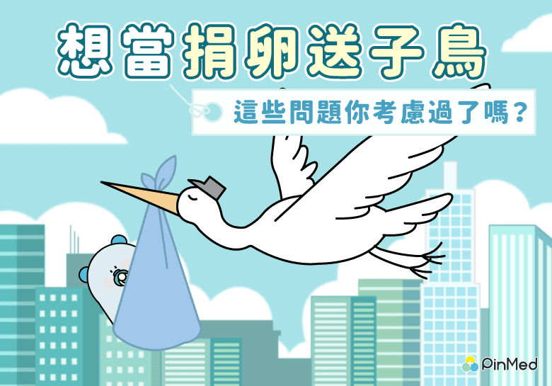 捐卵送子鳥