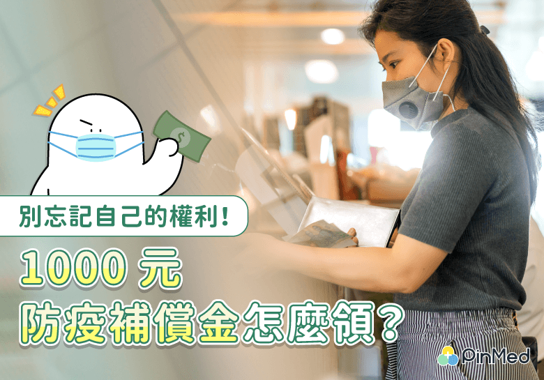 確診者可申請「防疫補償金1000元嗎」？該怎麼領、資格與必備文件