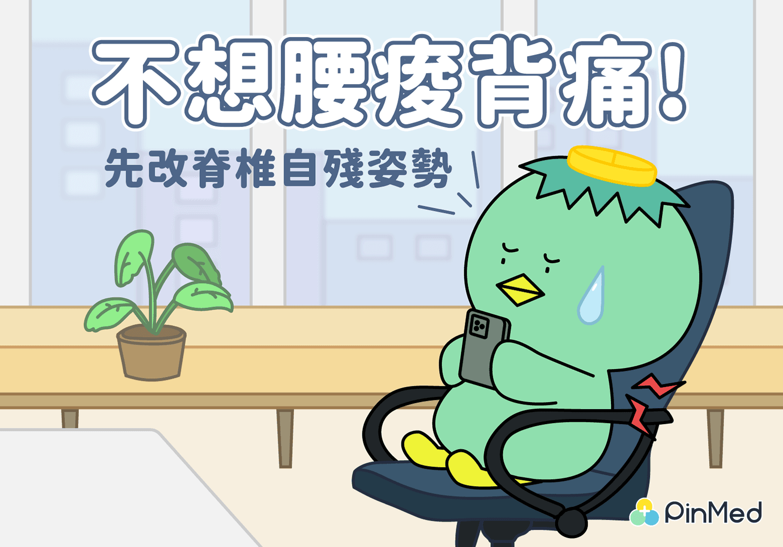 腰痠背痛怎麼辦_封面