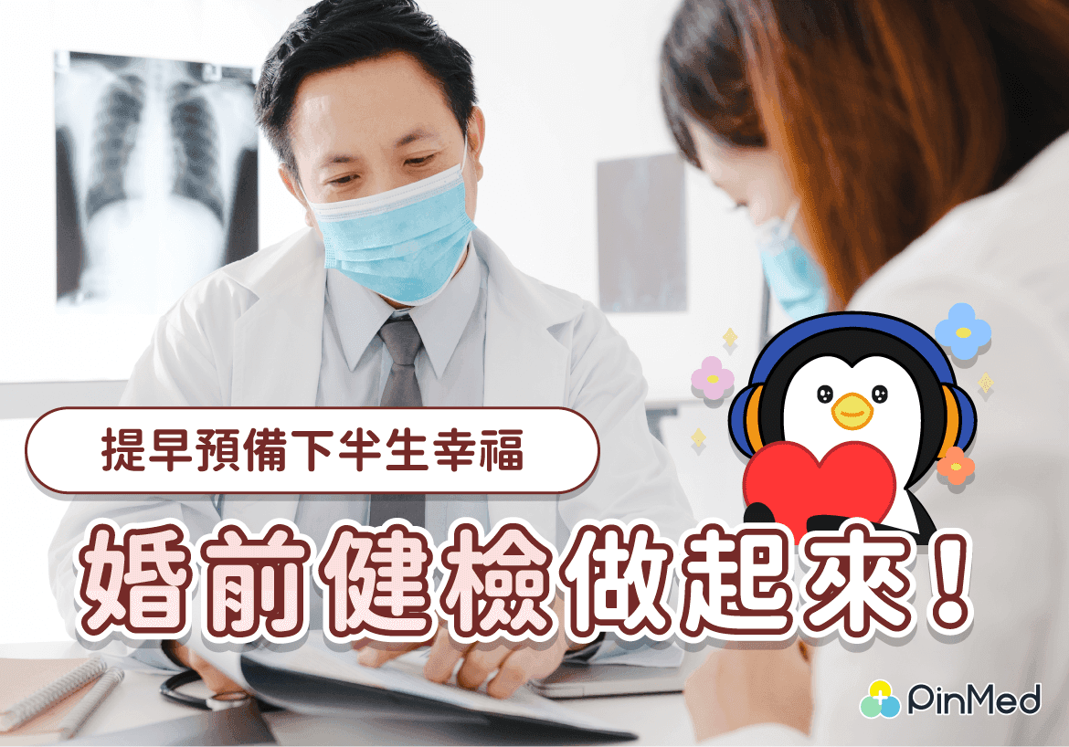 婚前健康檢查_封面