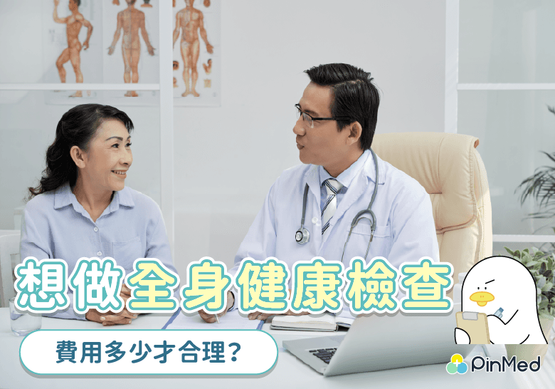 全身健康檢查費用_封面