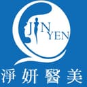 淨妍醫美診所(桃園)