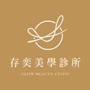 台北存奕美學診所