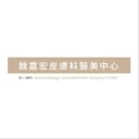 魏嘉宏皮膚科診所