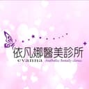 依凡娜醫美診所