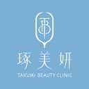 琢美妍時尚診所