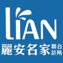 麗安名家皮膚科聯合診所