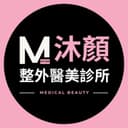 沐顏醫學美容診所