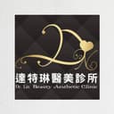 達特琳醫美診所