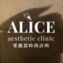 愛麗思時尚診所