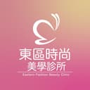 東區時尚美學診所