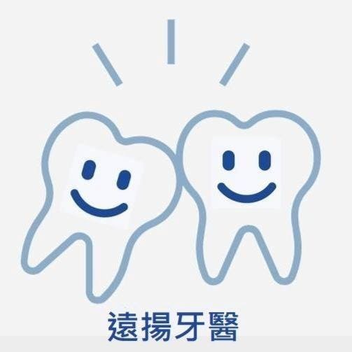 遠揚牙醫診所 牙科 +886 4 2560 7799 428台灣台中市大雅區雅環路二段83號
